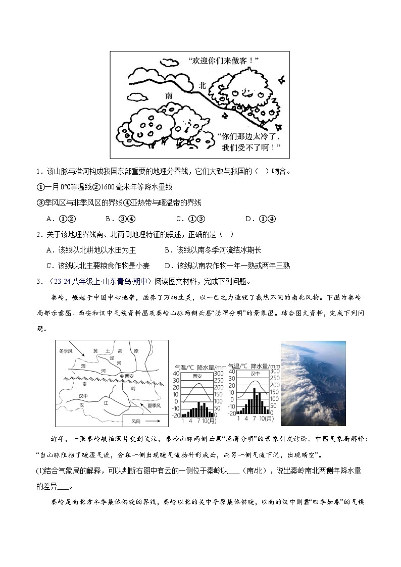 专项01 期中测验：易混易错精练（22大易错易混点）-八年级地理下学期期中真题分类汇编（人教版）02