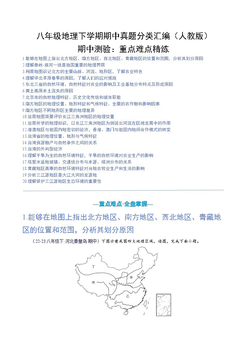 专项02 期中测验：重点难点精练（20个重难点）-八年级地理下学期期中真题分类汇编（人教版）01