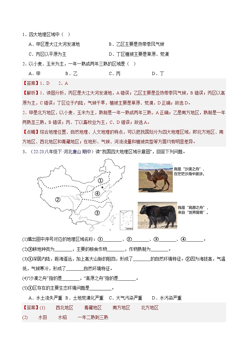 专项02 期中测验：重点难点精练（20个重难点）-八年级地理下学期期中真题分类汇编（人教版）02