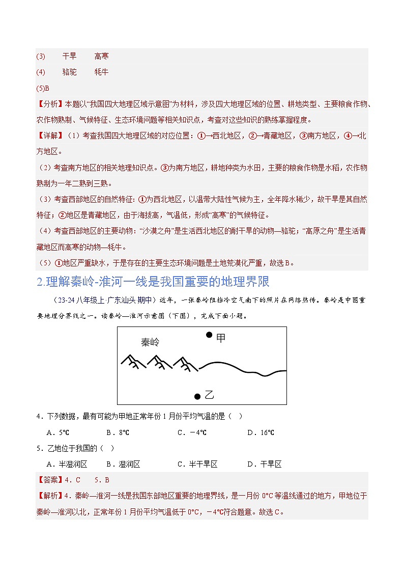 专项02 期中测验：重点难点精练（20个重难点）-八年级地理下学期期中真题分类汇编（人教版）03