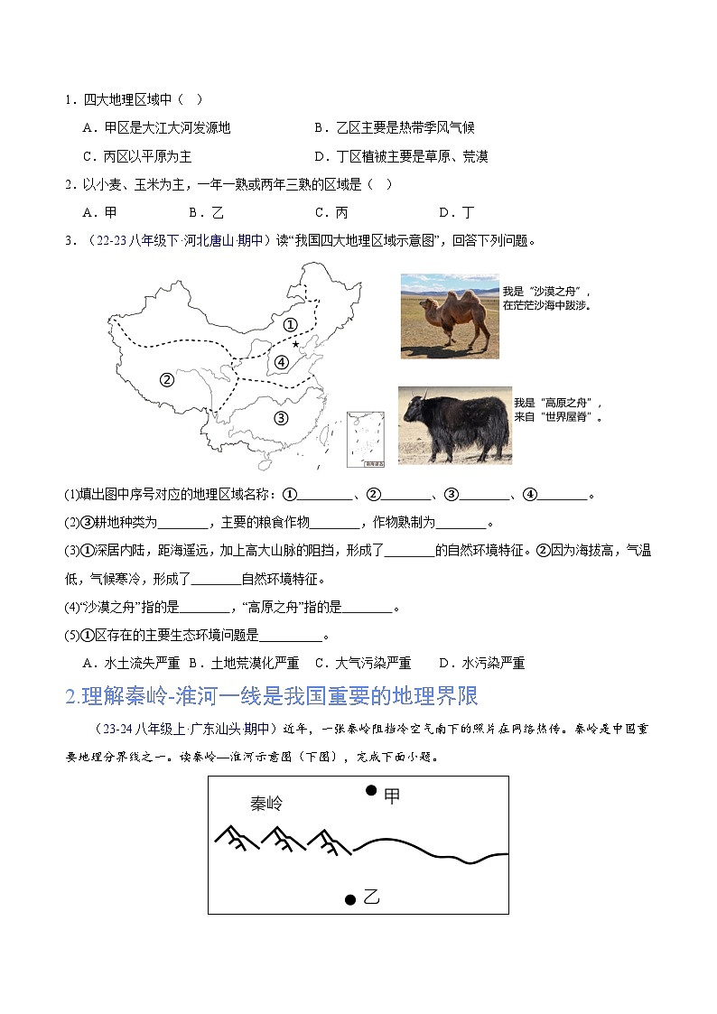 专项02 期中测验：重点难点精练（20个重难点）-八年级地理下学期期中真题分类汇编（人教版）02