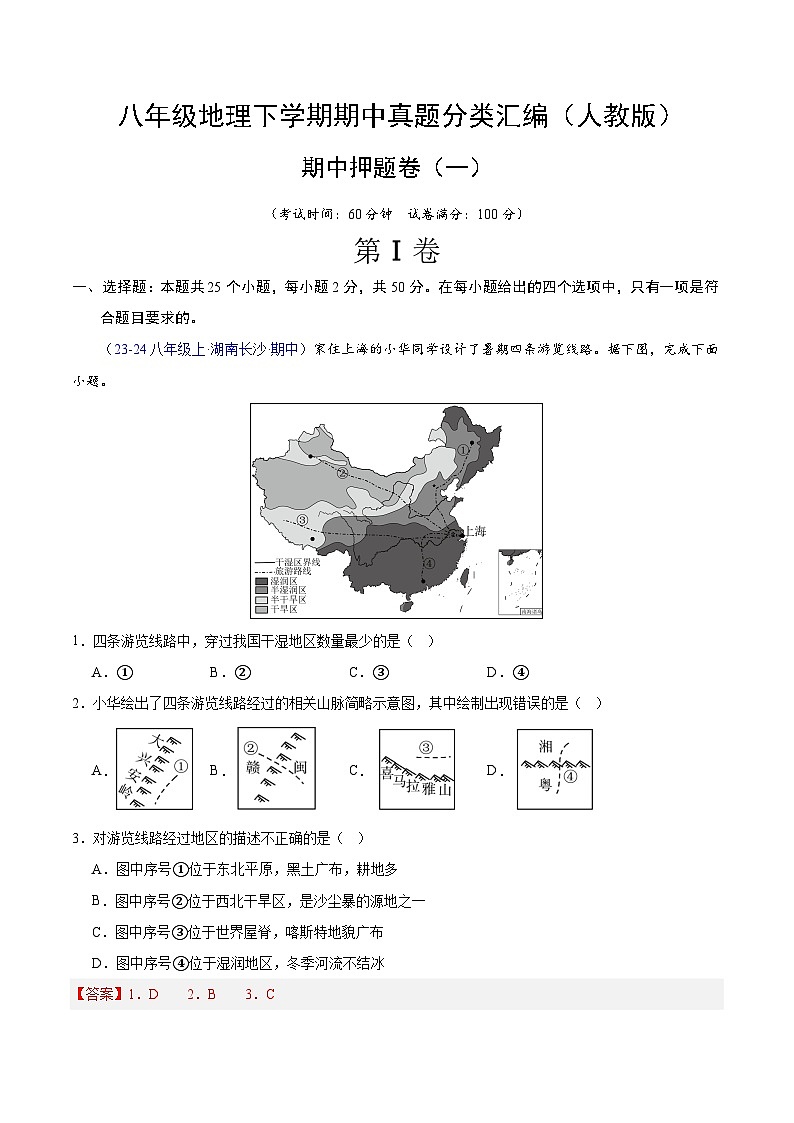 期中押题卷（一）-八年级地理下学期期中真题分类汇编（人教版）01