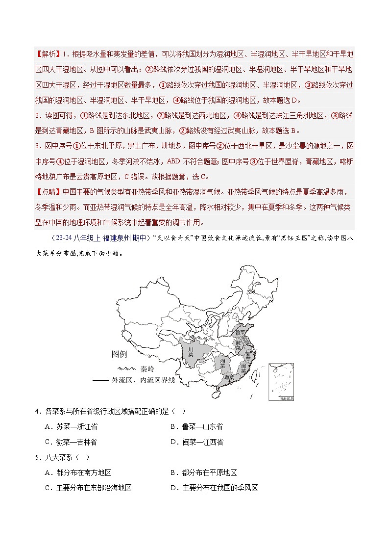 期中押题卷（一）-八年级地理下学期期中真题分类汇编（人教版）02