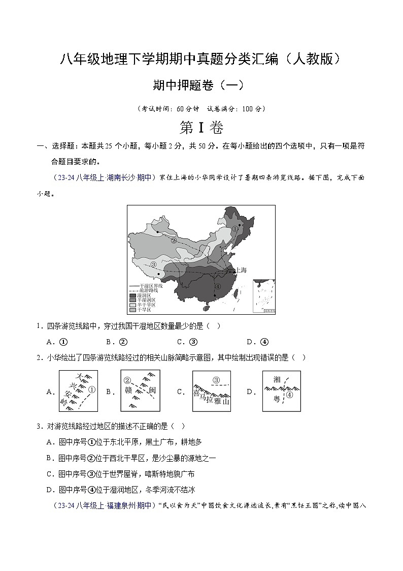 期中押题卷（一）-八年级地理下学期期中真题分类汇编（人教版）01