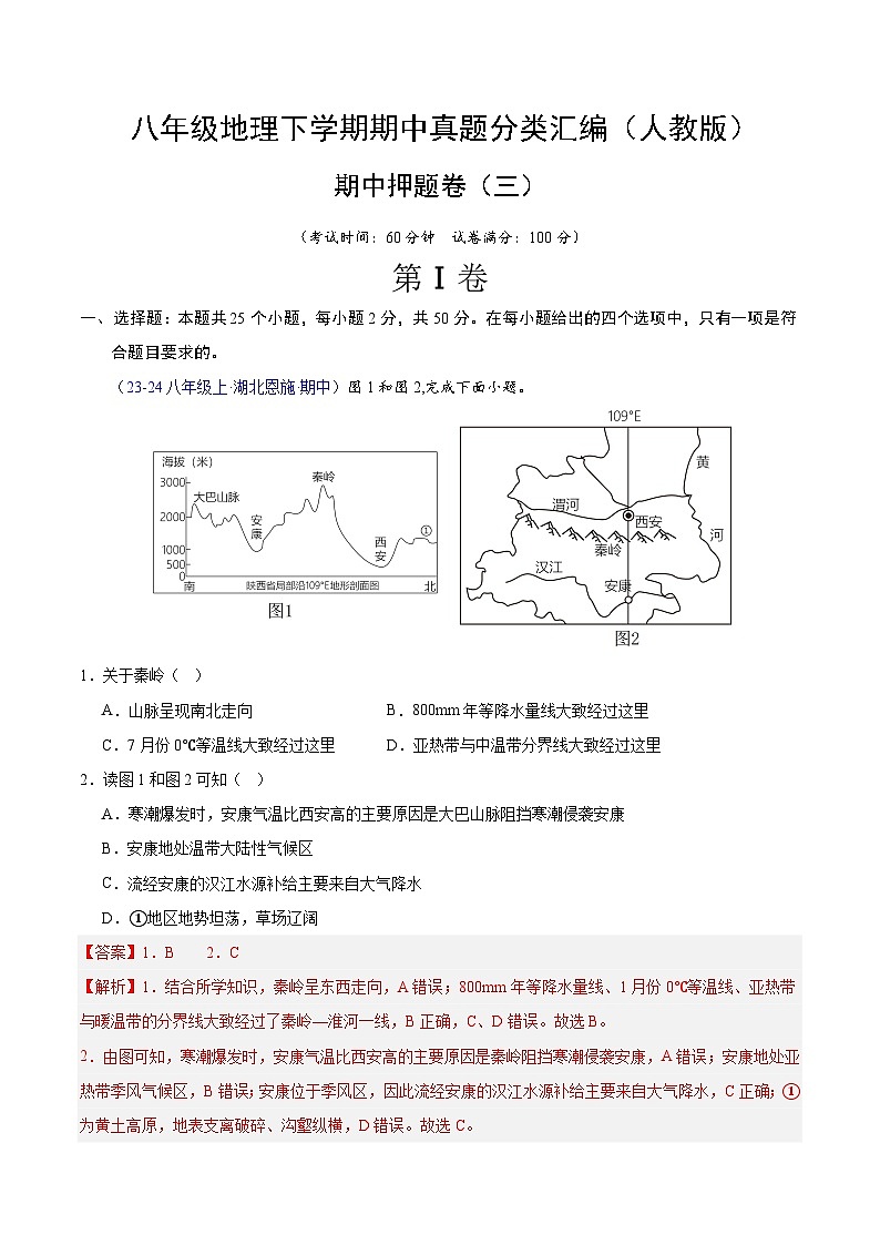 期中押题卷（三）-八年级地理下学期期中真题分类汇编（人教版）01