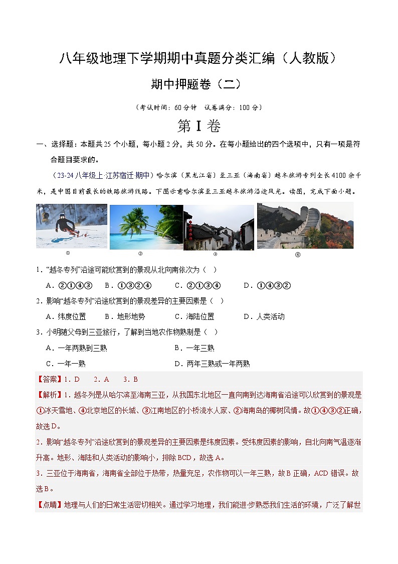 期中押题卷（二）-八年级地理下学期期中真题分类汇编（人教版）01