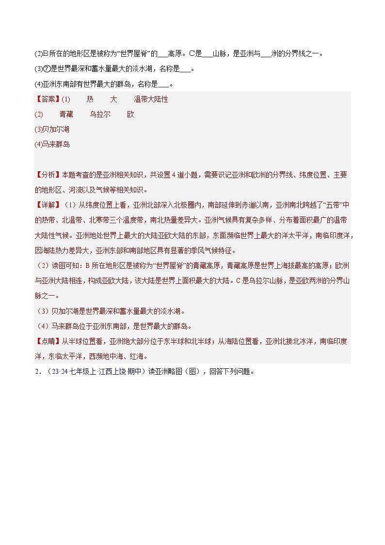 专题01 亚洲（高频非选择题30题）（6大考点）-七年级地理下学期期中真题分类汇编（人教版）02