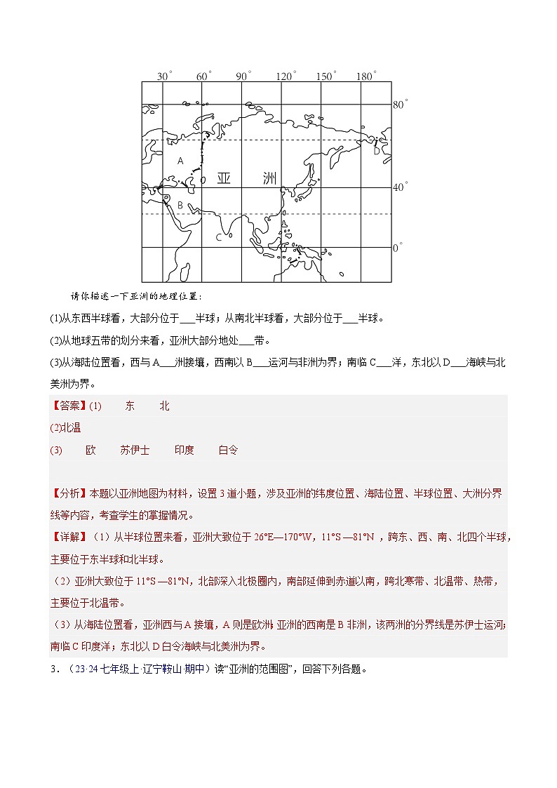 专题01 亚洲（高频非选择题30题）（6大考点）-七年级地理下学期期中真题分类汇编（人教版）03