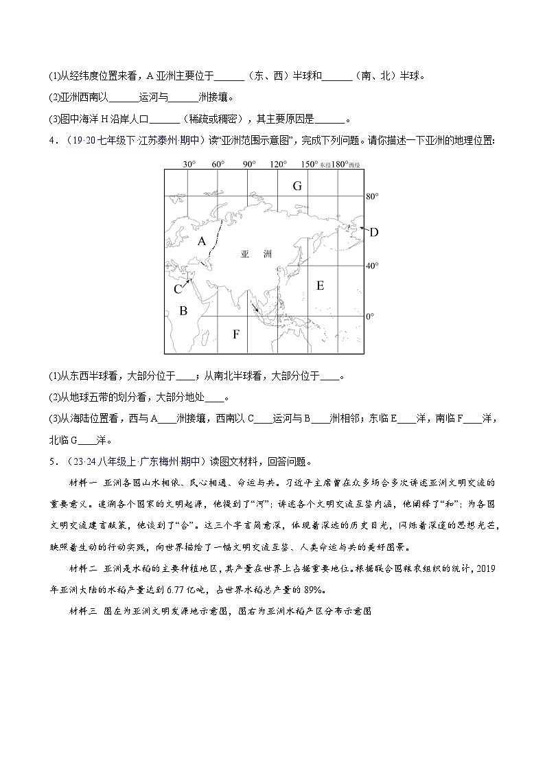 专题01 亚洲（高频非选择题30题）（6大考点）-七年级地理下学期期中真题分类汇编（人教版）03