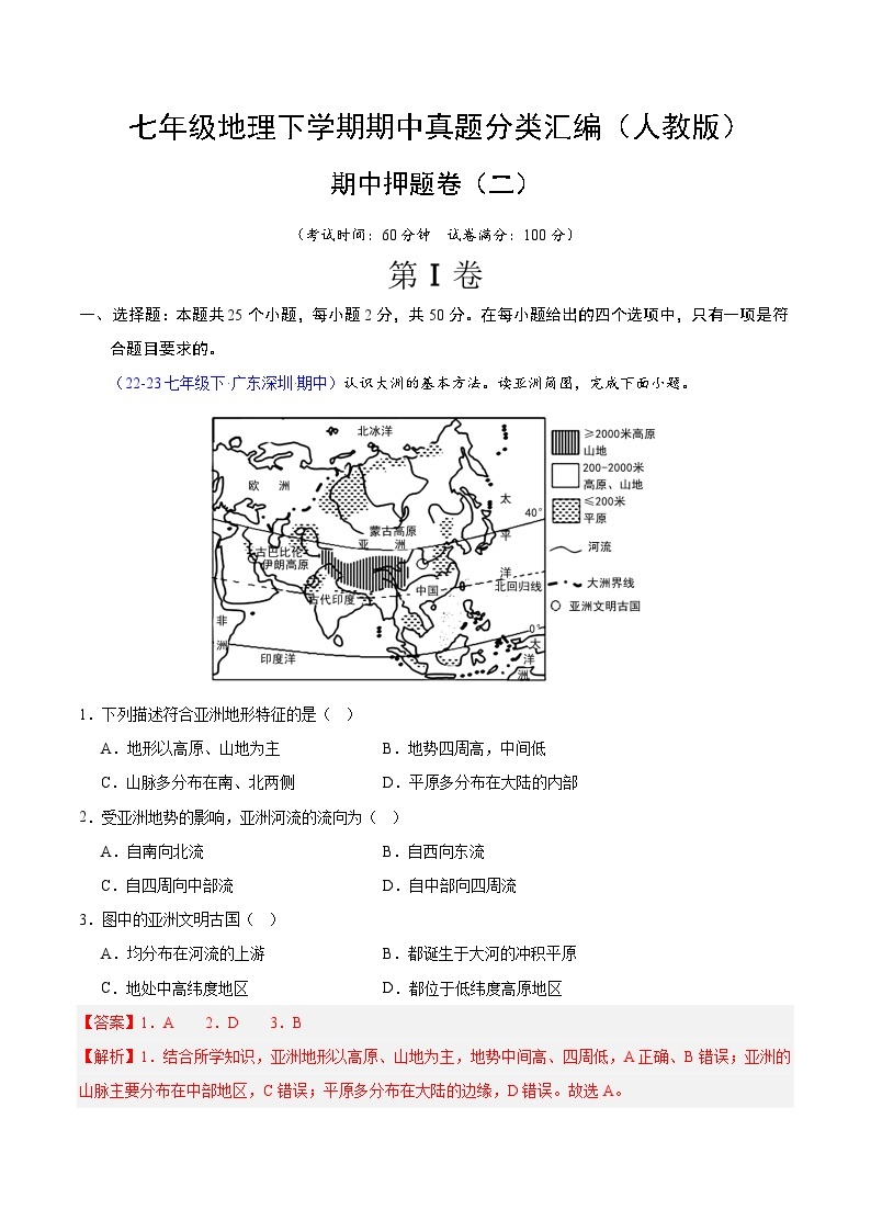 期中押题卷（二）-七年级地理下学期期中真题分类汇编（人教版）01