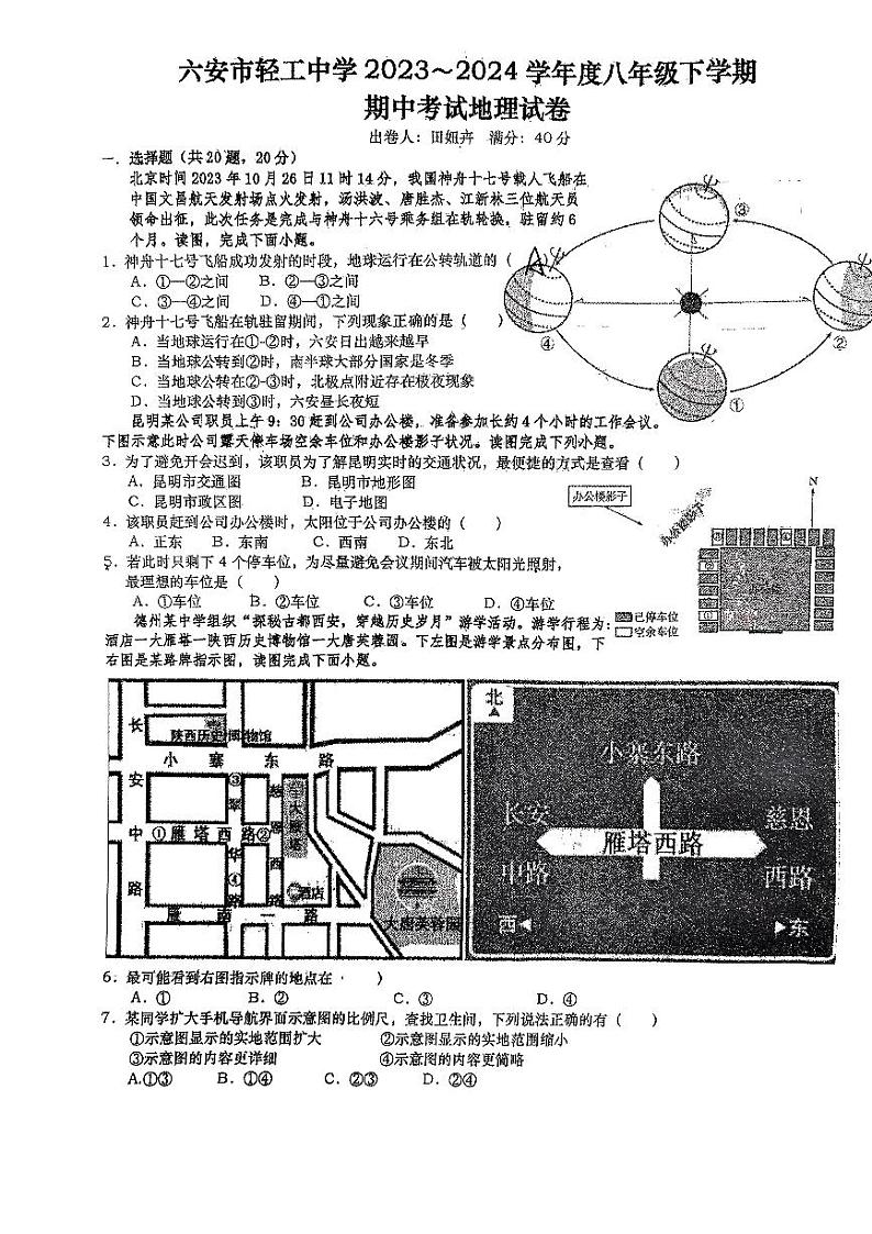 安徽省六安市轻工中学2023_2024学年八年级下学期期中地理试卷01