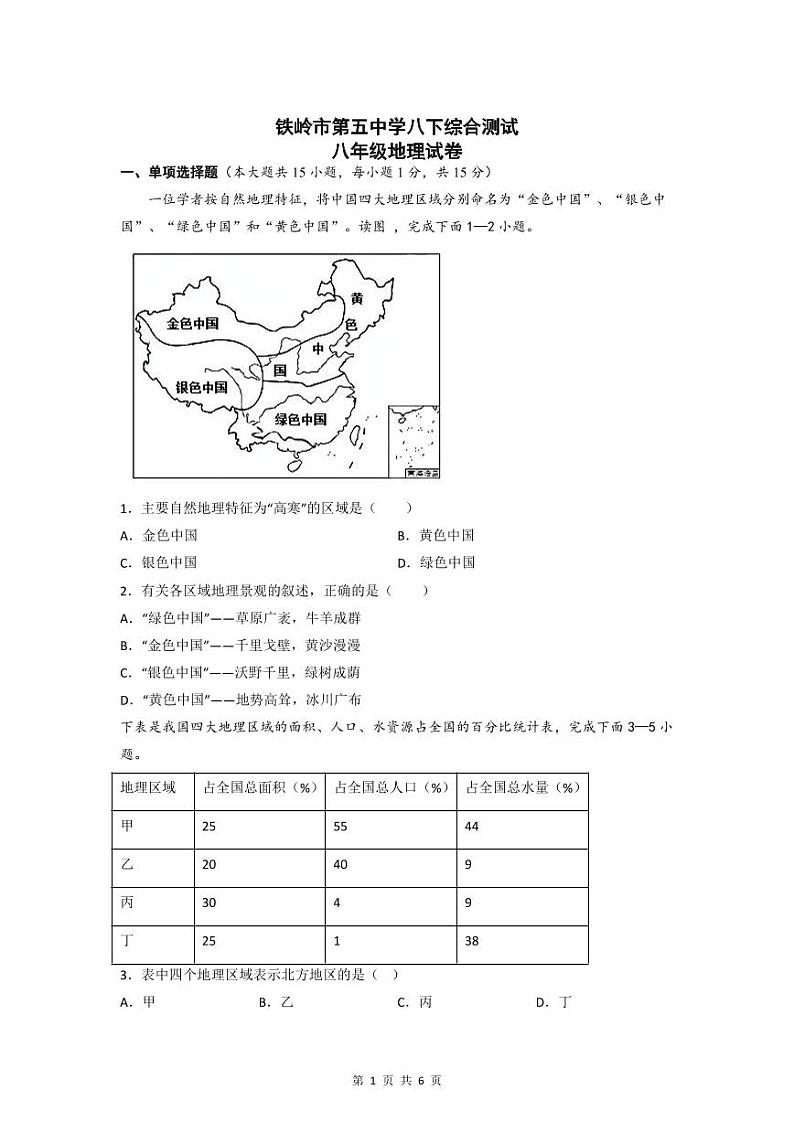 辽宁省铁岭市第五中学2023-2024学年八年级下学期4月月考地理试题第1页