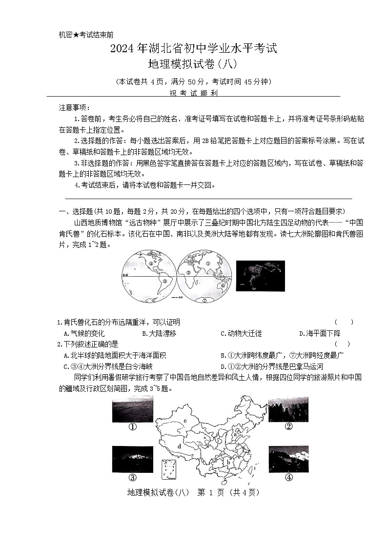 2024年湖北省初中学业水平考试地理模拟试卷八第1页