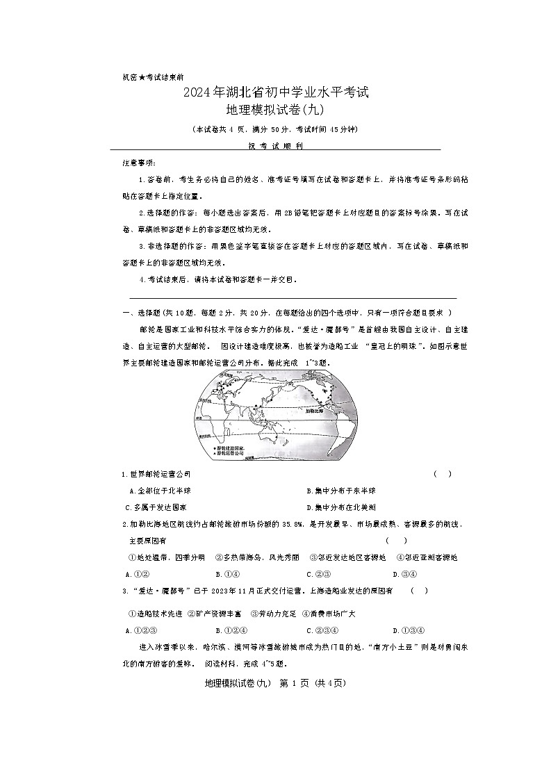 2024年湖北省初中学业水平考试地理模拟试卷九第1页