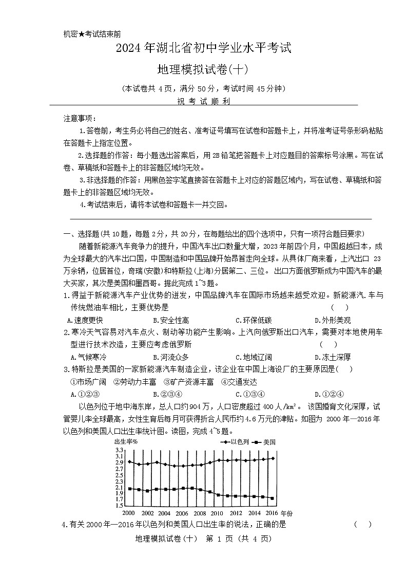2024年湖北省初中学业水平考试地理模拟试卷十第1页
