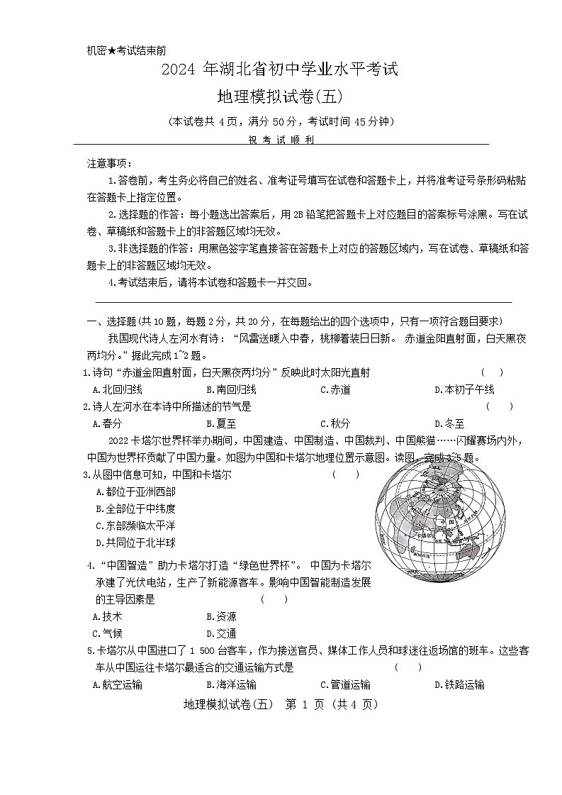 2024年湖北省初中学业水平考试地理模拟试卷五第1页