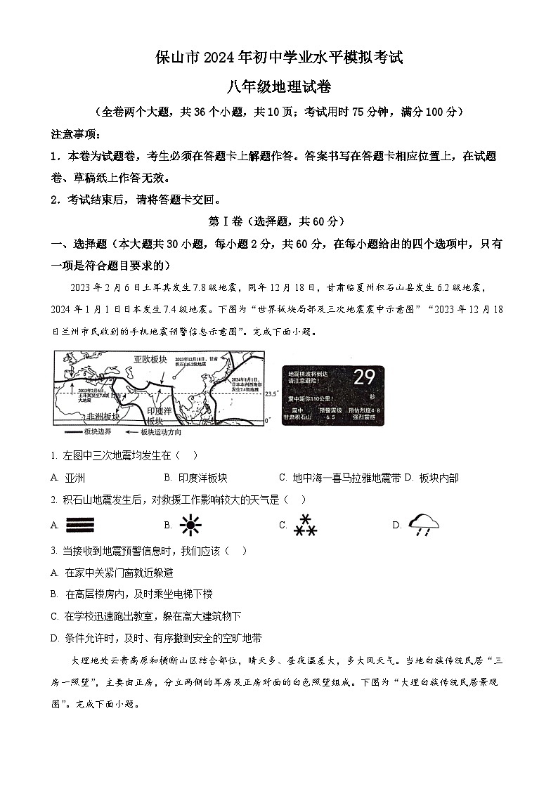 2024年云南省保山市中考一模地理试题（原卷版+解析版）01