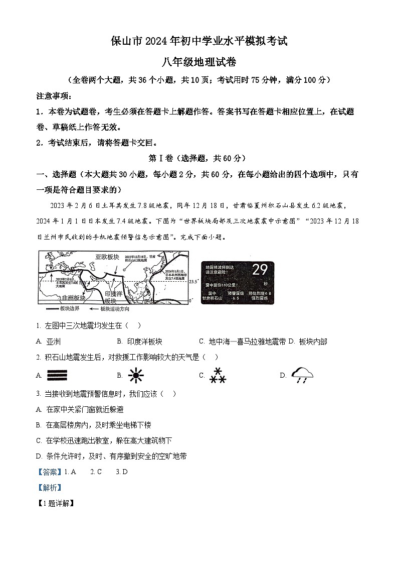 2024年云南省保山市中考一模地理试题（原卷版+解析版）01