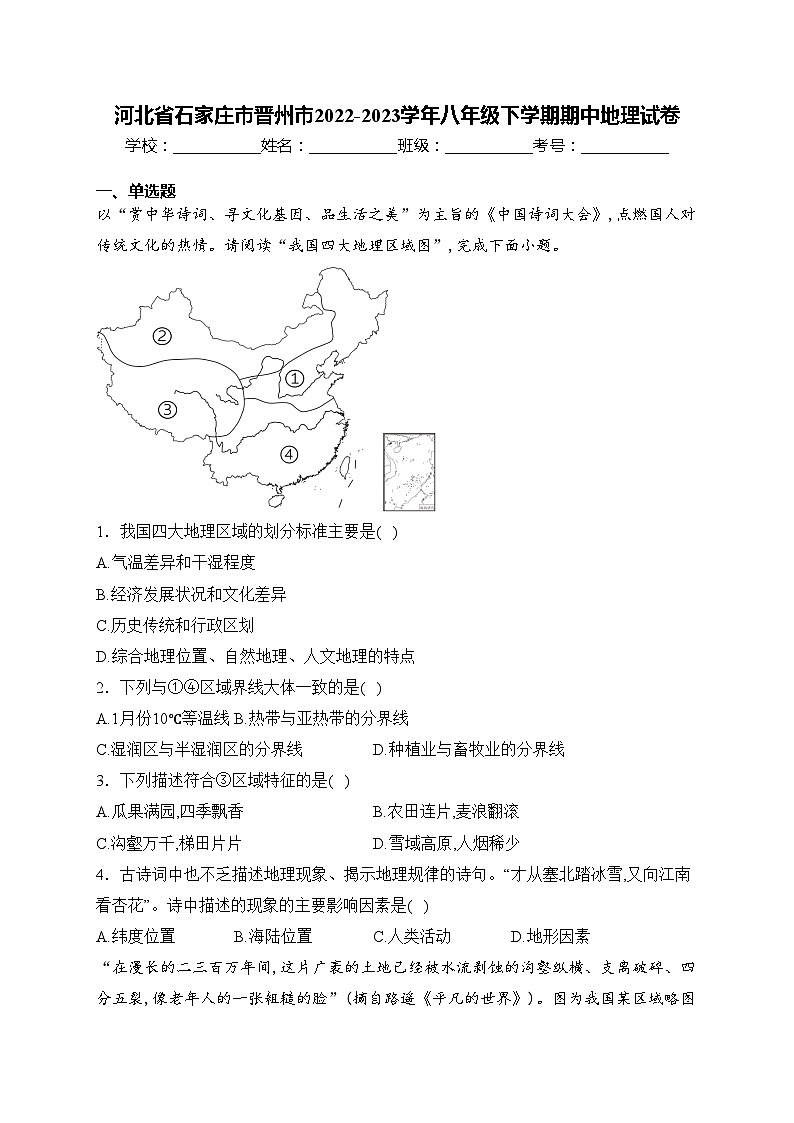 河北省石家庄市晋州市2022-2023学年八年级下学期期中地理试卷(含答案)第1页