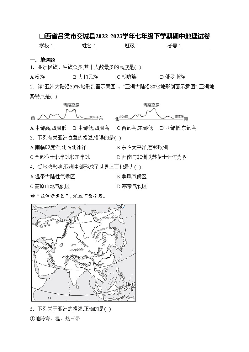 山西省吕梁市交城县2022-2023学年七年级下学期期中地理试卷(含答案)第1页