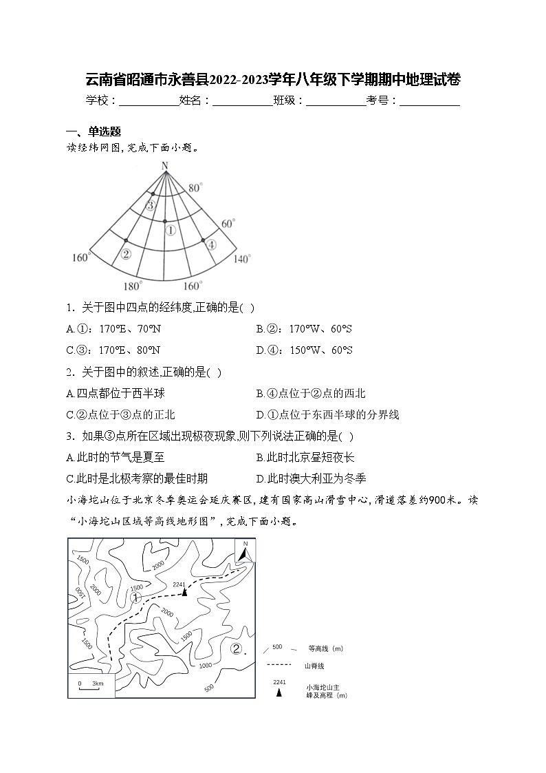 云南省昭通市永善县2022-2023学年八年级下学期期中地理试卷(含答案)01