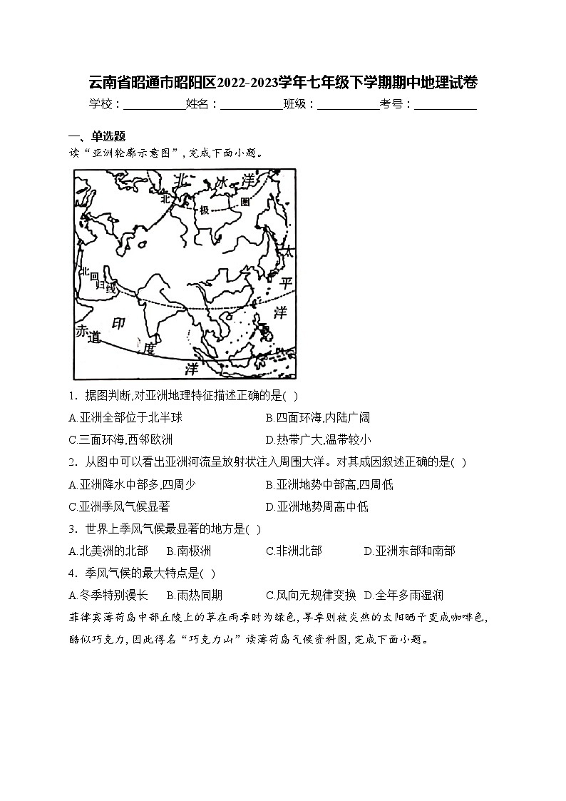 云南省昭通市昭阳区2022-2023学年七年级下学期期中地理试卷(含答案)第1页