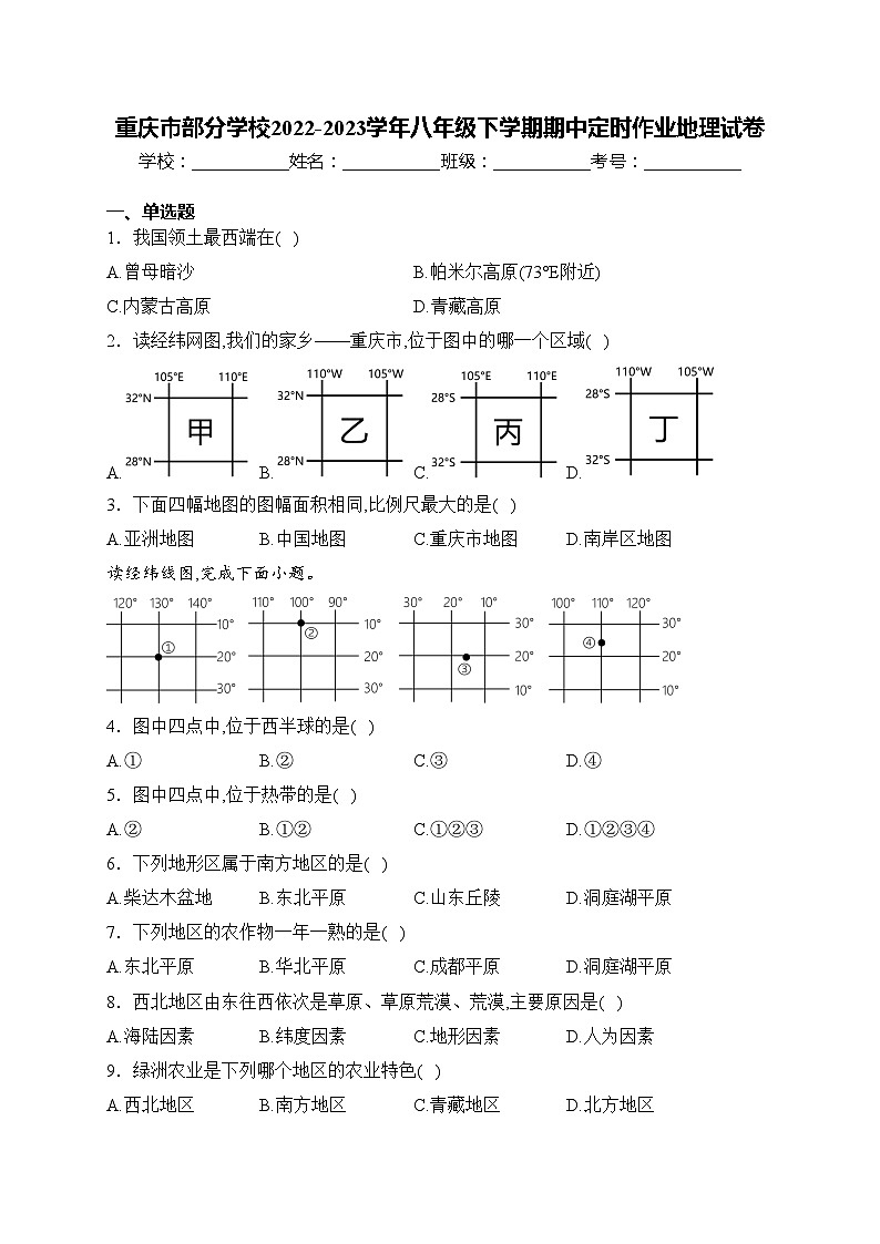 重庆市部分学校2022-2023学年八年级下学期期中定时作业地理试卷(含答案)第1页