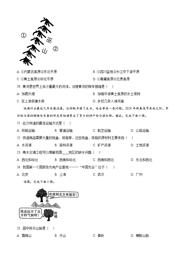 2024年黑龙江省绥化市中考一模地理试题 （原卷版+解析版）03