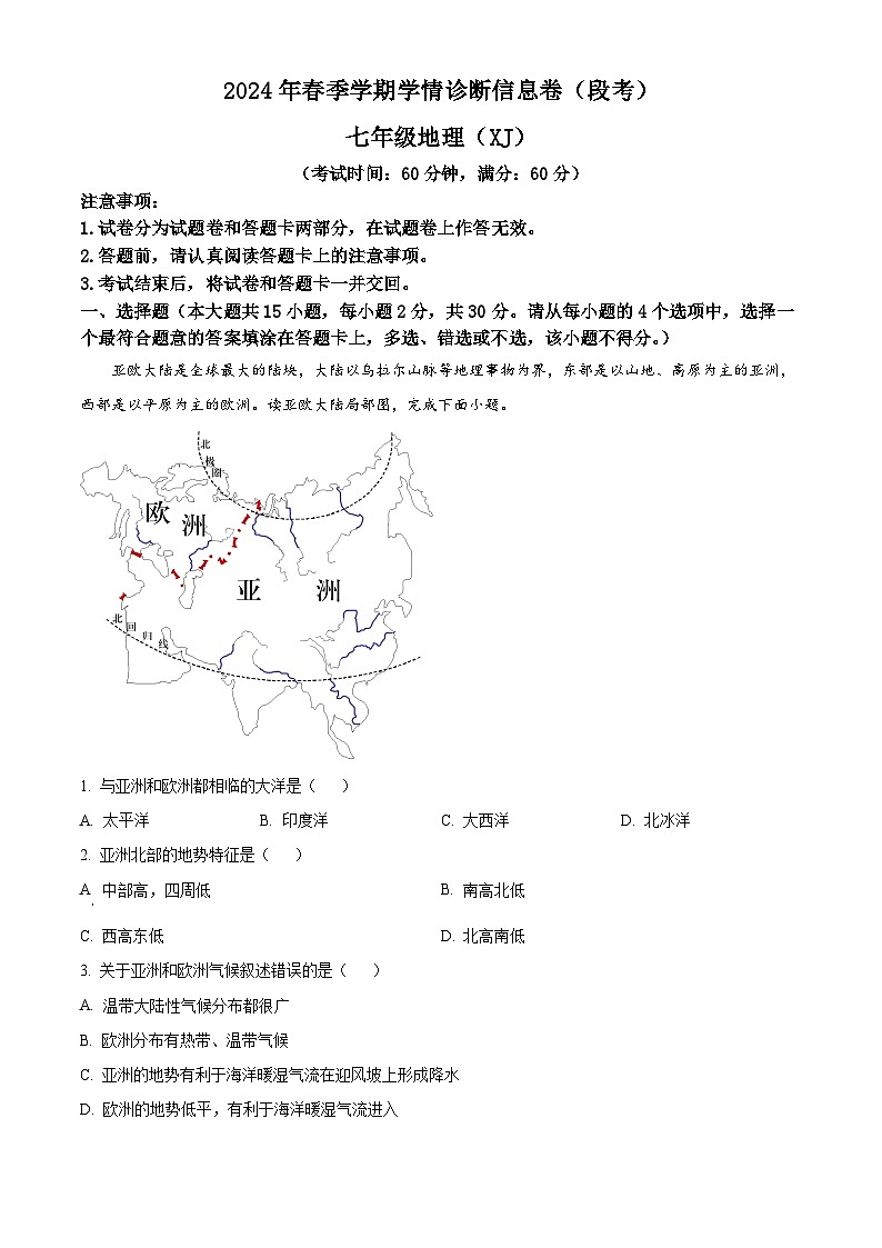 广西壮族自治区来宾市武宣县2023-2024学年七年级下学期4月检测地理试题（原卷版+解析版）01
