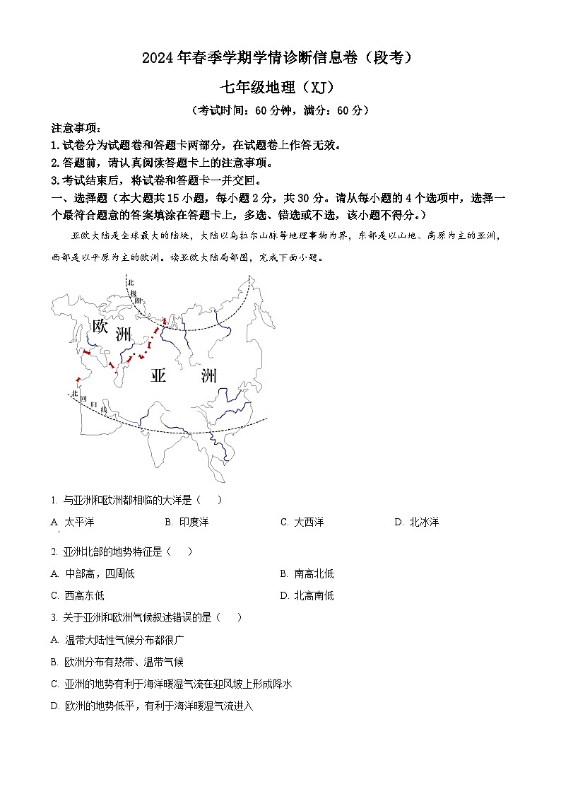 广西壮族自治区来宾市武宣县2023-2024学年七年级下学期4月检测地理试题（原卷版+解析版）01