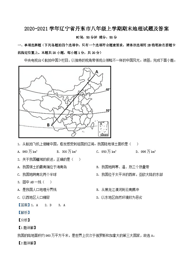 2020-2021学年辽宁省丹东市八年级上学期期末地理试题及答案第1页