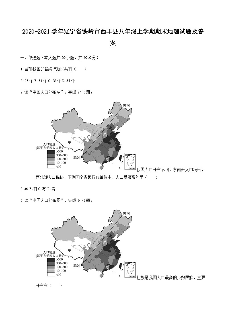 2020-2021学年辽宁省铁岭市西丰县八年级上学期期末地理试题及答案第1页