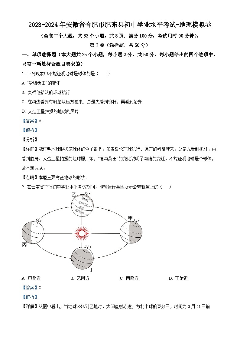 2024年安徽省肥东县初中学业水平模拟考试地理试题（解析版）第1页