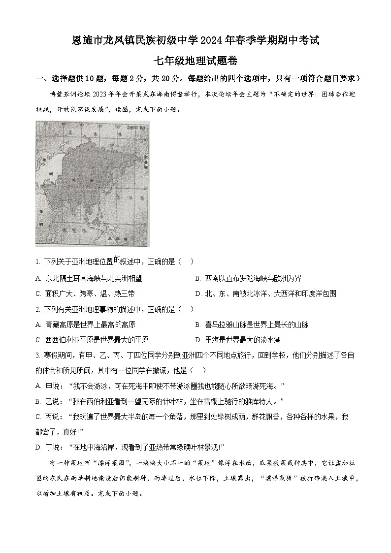 湖北省恩施市龙凤镇民族初级中学2023-2024学年七年级下学期期中地理试题 （原卷版）第1页