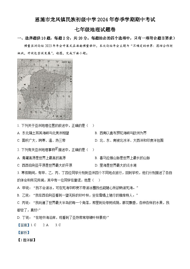 湖北省恩施市龙凤镇民族初级中学2023-2024学年七年级下学期期中地理试题 （解析版）第1页