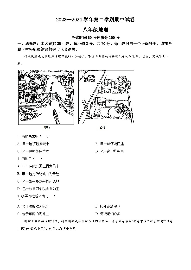 江苏省扬州市仪征市2023-2024学年八年级下学期期中地理试题（原卷版+解析版）01