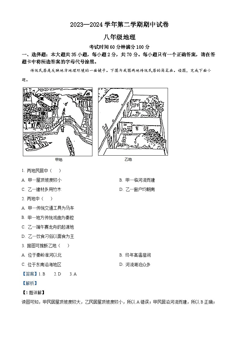 江苏省扬州市仪征市2023-2024学年八年级下学期期中地理试题（原卷版+解析版）01