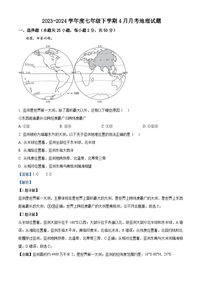 山东省德州市庆云县成德中学2023-2024学年七年级下学期4月月考地理试题（解析版）第1页