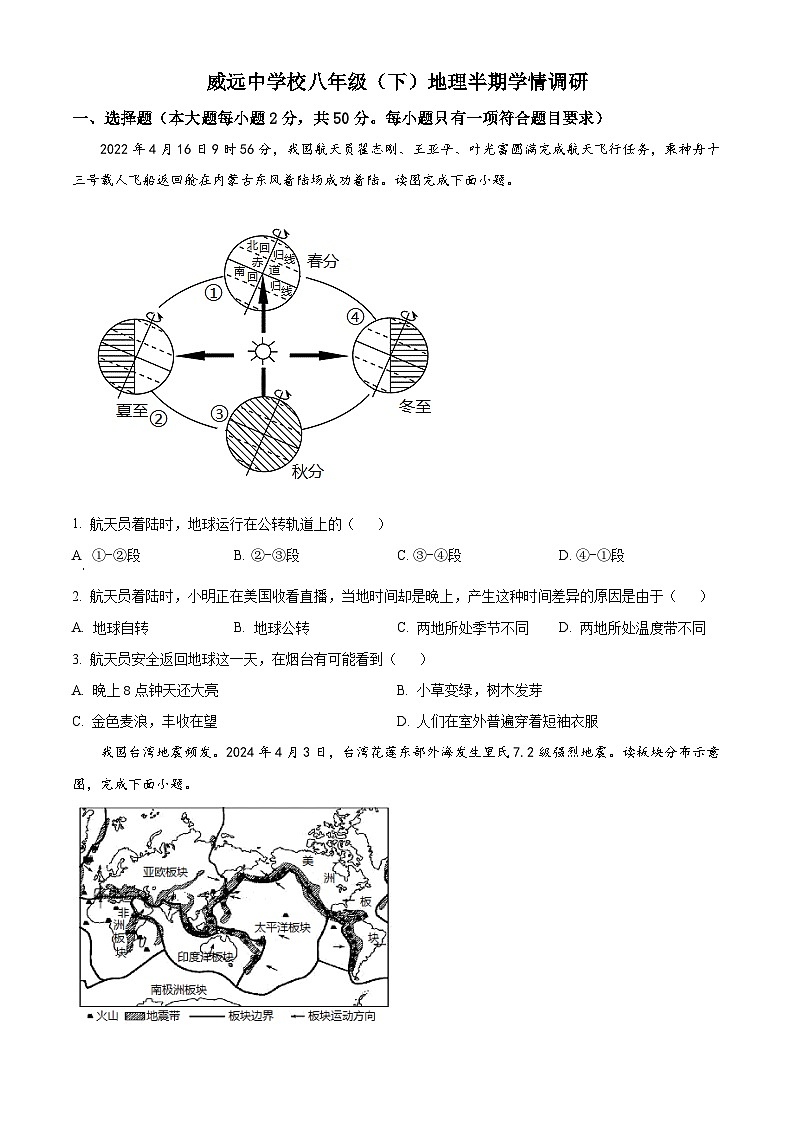 四川省内江市威远县威远中学校2023-2024学年八年级下学期期中考试地理试题（原卷版+解析版）01