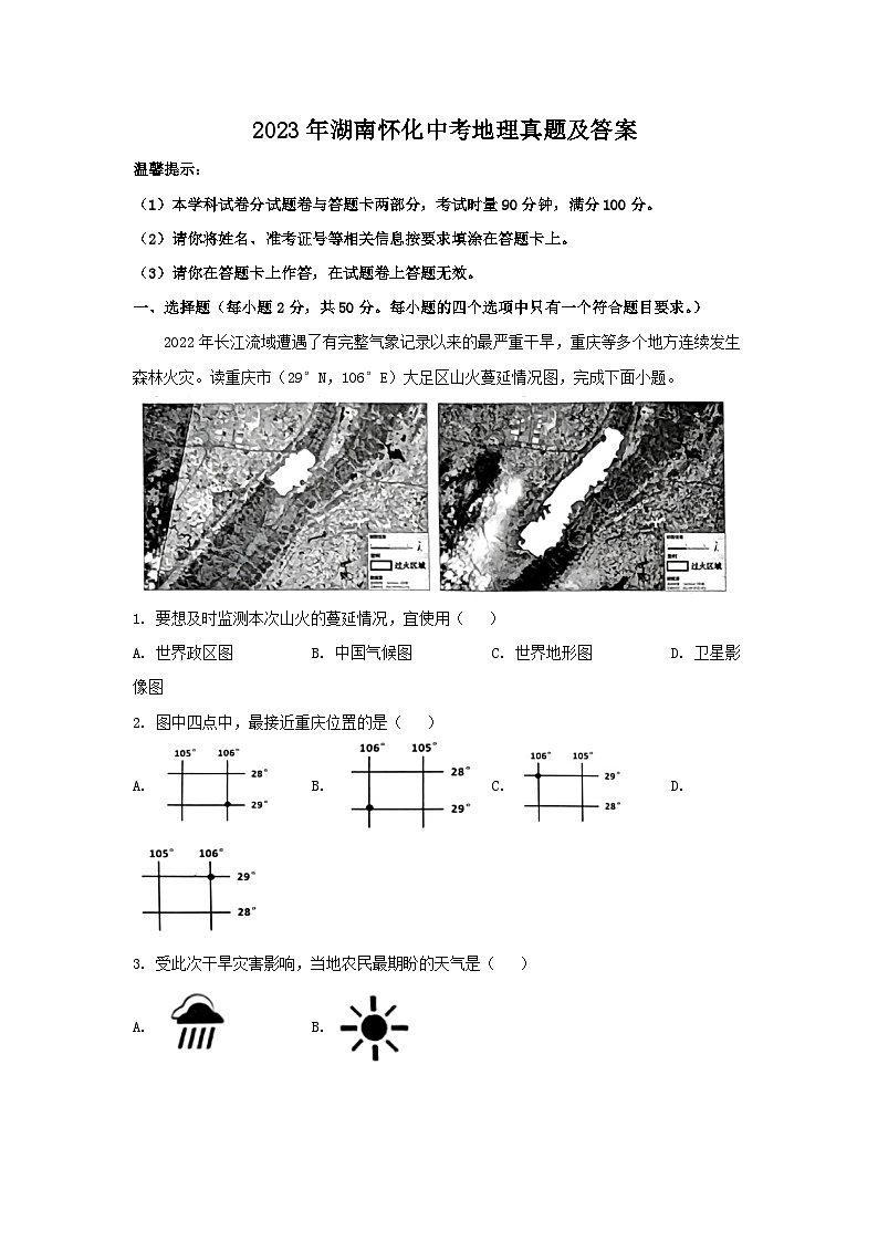 2023年湖南怀化中考地理真题及答案01