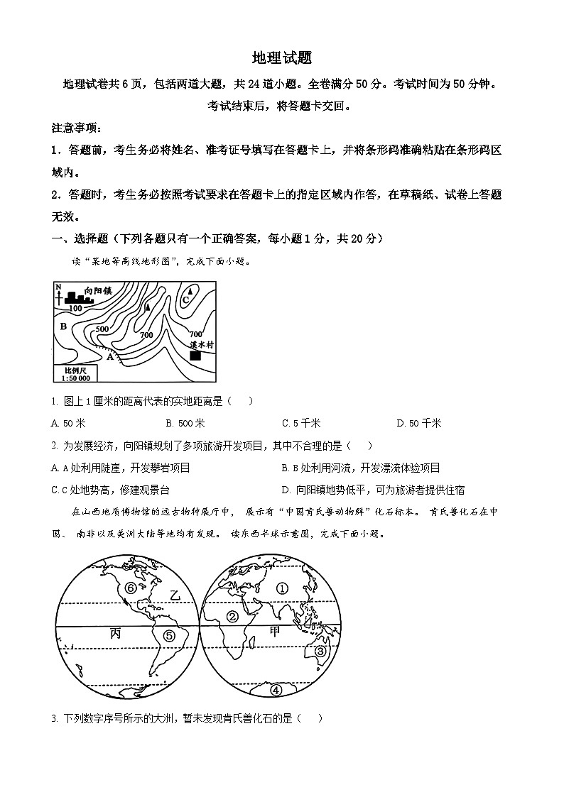 2024年吉林省四平市中考一模地理试题（原卷版）第1页