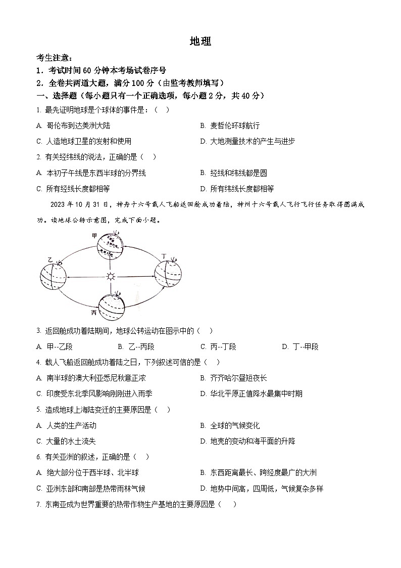 2024年黑龙江省齐齐哈尔市中考一模地理试题（原卷版+解析版）01