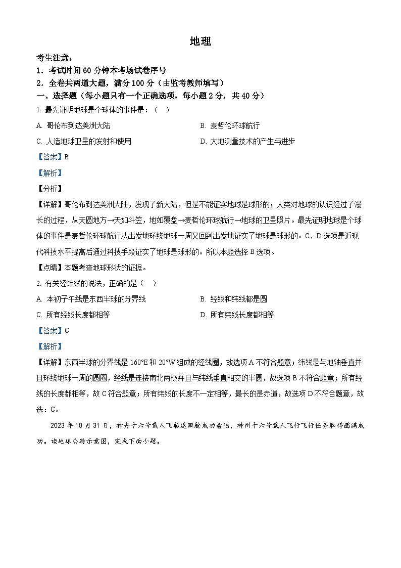 2024年黑龙江省齐齐哈尔市中考一模地理试题（原卷版+解析版）01