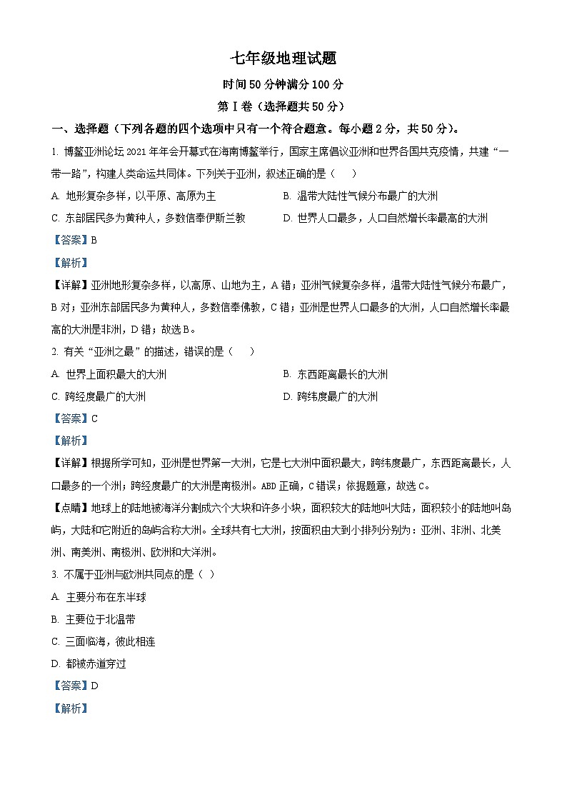 山东省临清市烟店镇中学2023-2024学年七年级下学期第一次月考地理试题（解析版）第1页