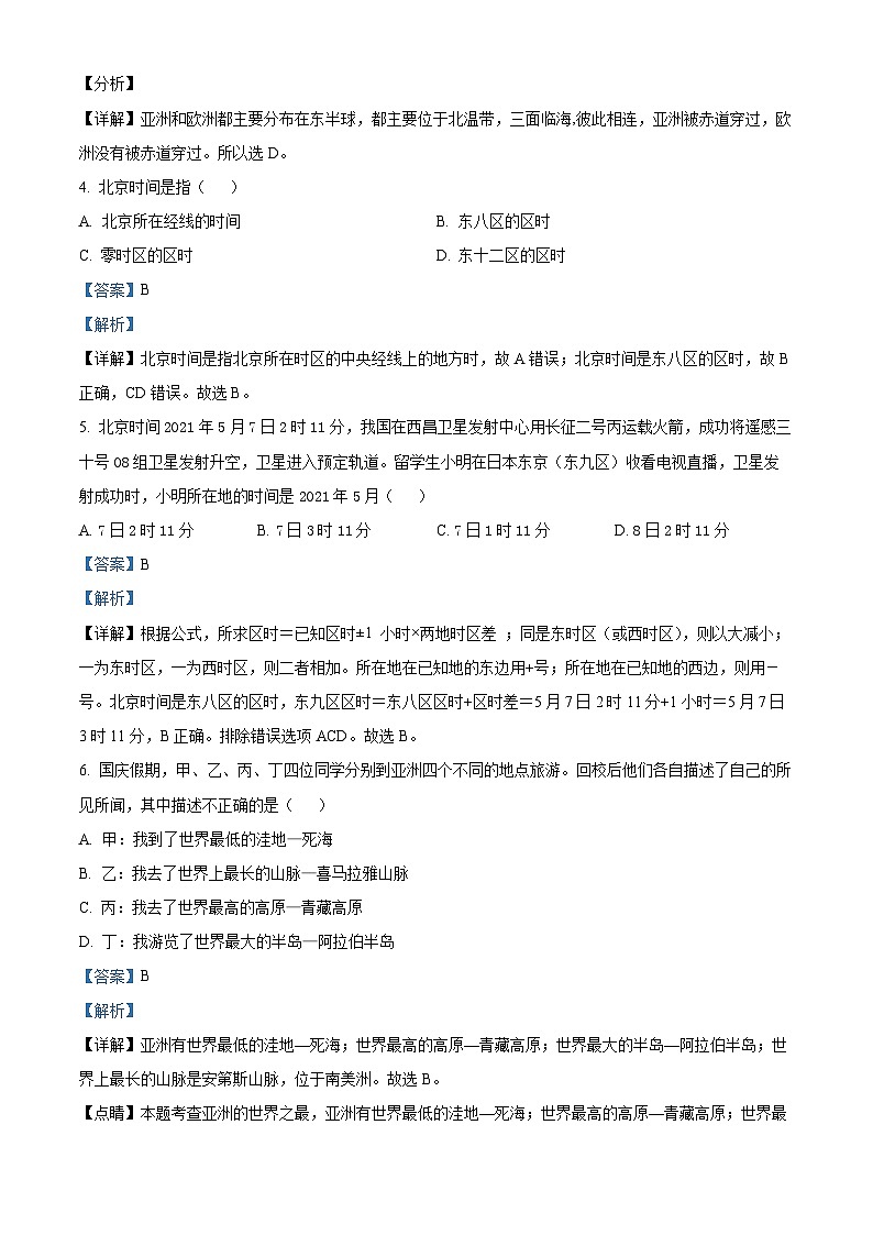 山东省临清市烟店镇中学2023-2024学年七年级下学期第一次月考地理试题（解析版）第2页