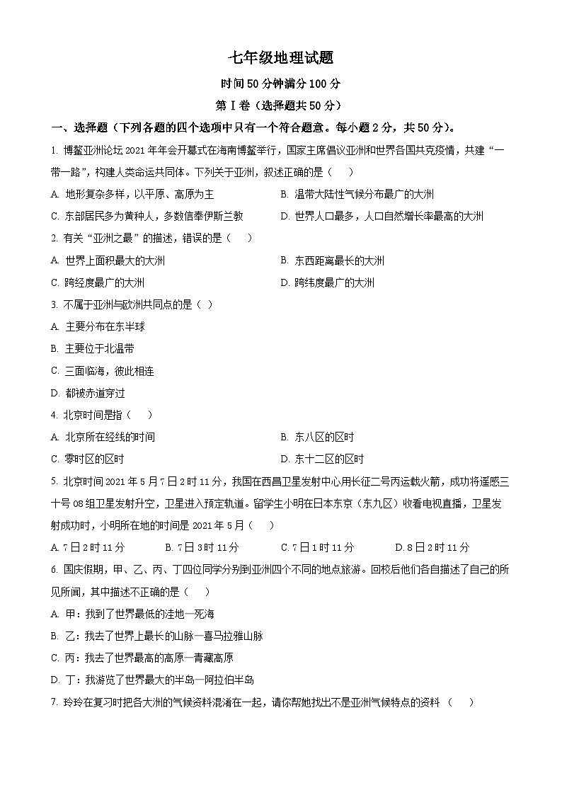 山东省临清市烟店镇中学2023-2024学年七年级下学期第一次月考地理试题（原卷版）第1页