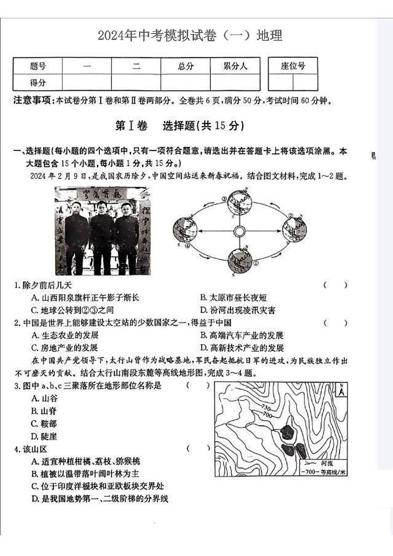 2024年山西省吕梁市汾阳市中考第一次模拟地理试卷01