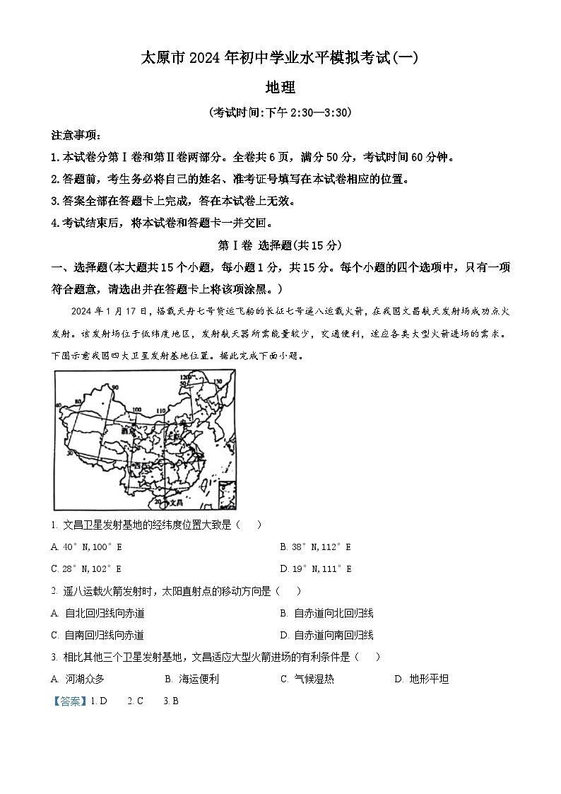 2024年山西省太原市中考一模地理试卷（原卷版+解析版）01