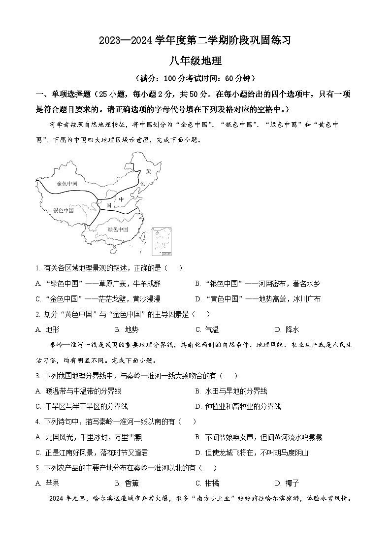安徽省合肥市智育联盟2023-2024学年八年级下学期期中地理试题（原卷版）第1页