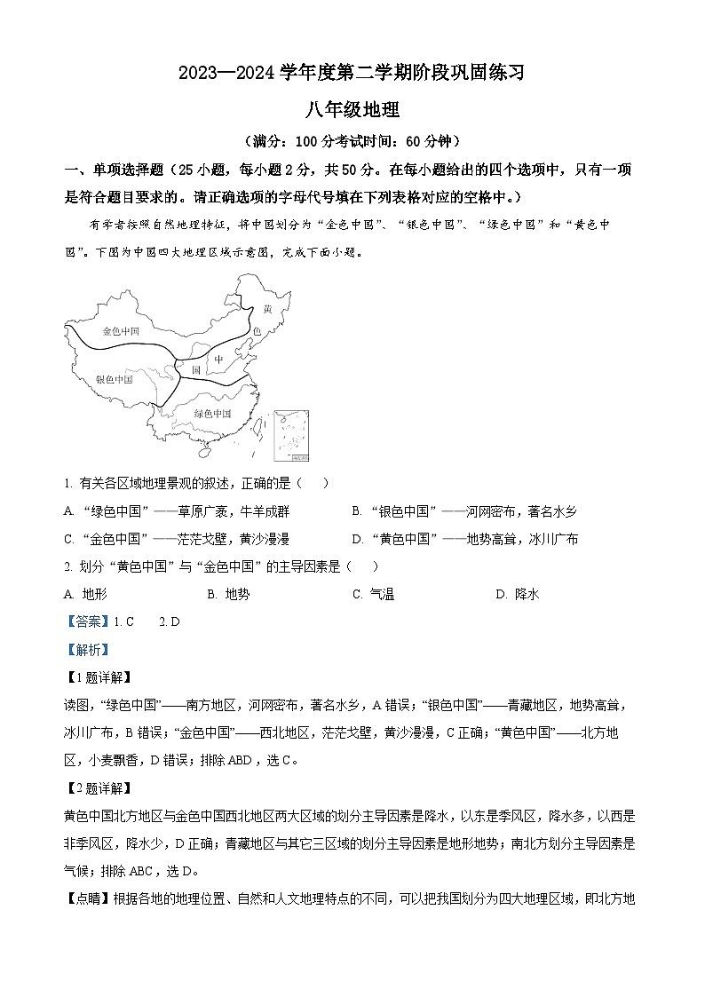 安徽省合肥市智育联盟2023-2024学年八年级下学期期中地理试题（解析版）第1页